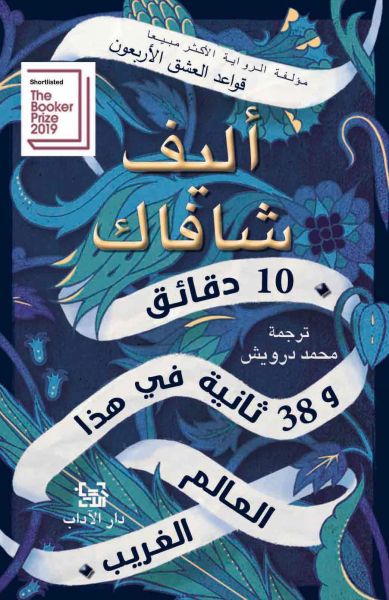 10 دقائق و 38 ثانية في هذا العالم الغريب